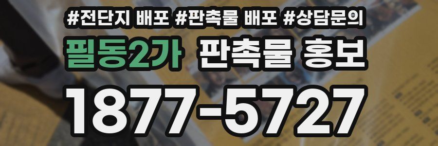 필동2가 판촉물 홍보