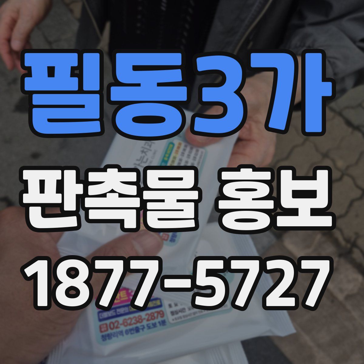 필동3가 판촉물 홍보