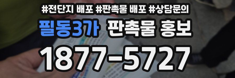 필동3가 판촉물 홍보