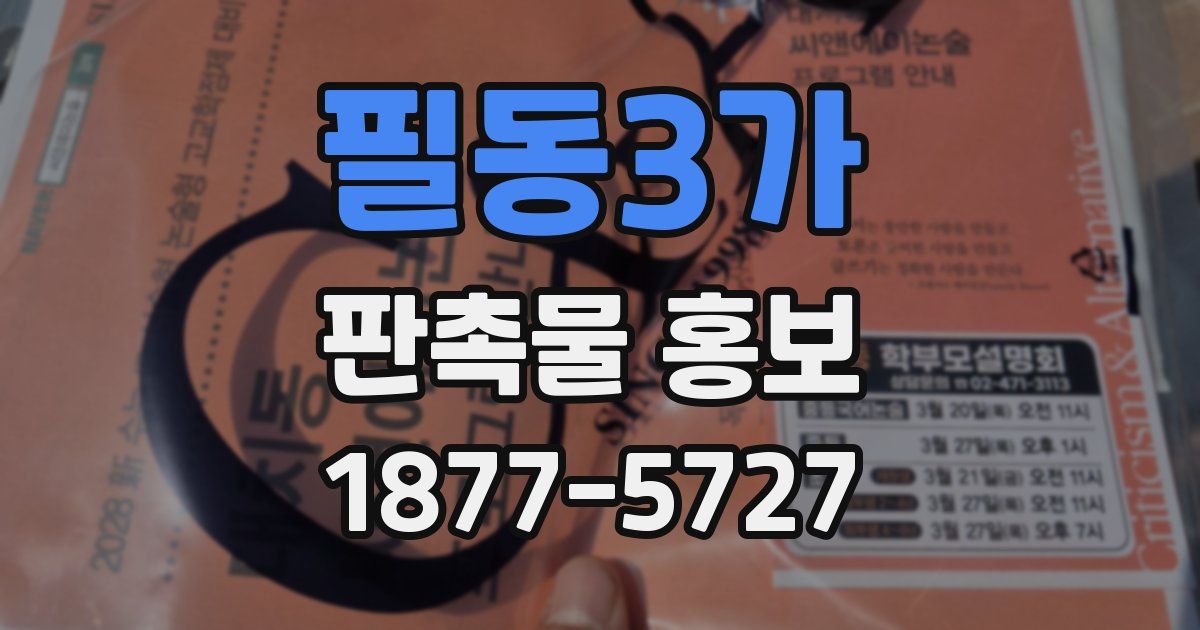 필동3가 판촉물 홍보