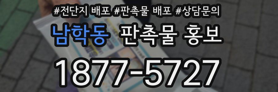 남학동 판촉물 홍보