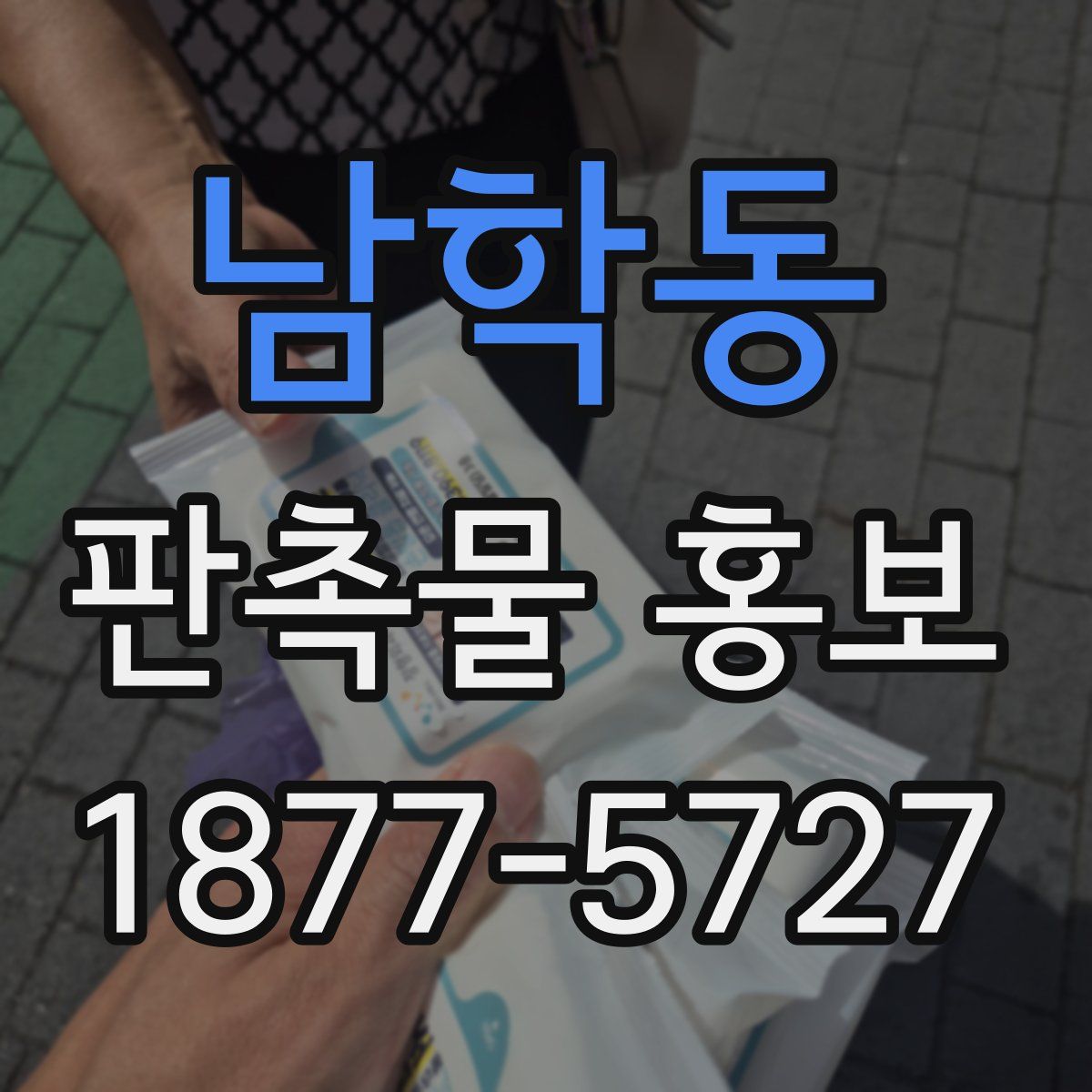 남학동 판촉물 홍보
