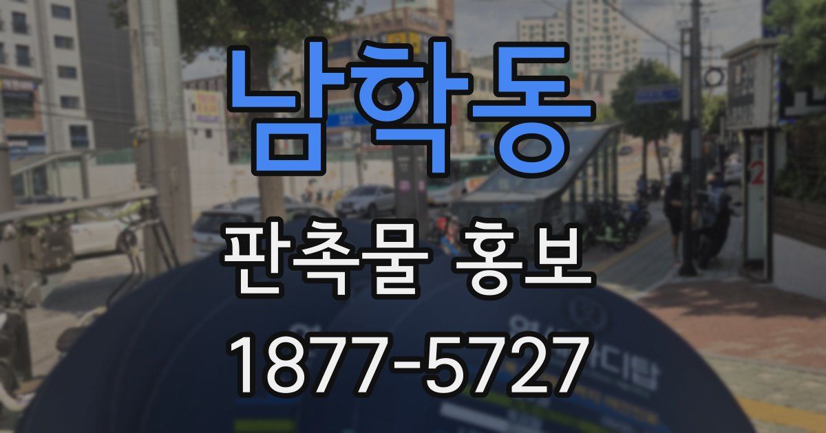 남학동 판촉물 홍보