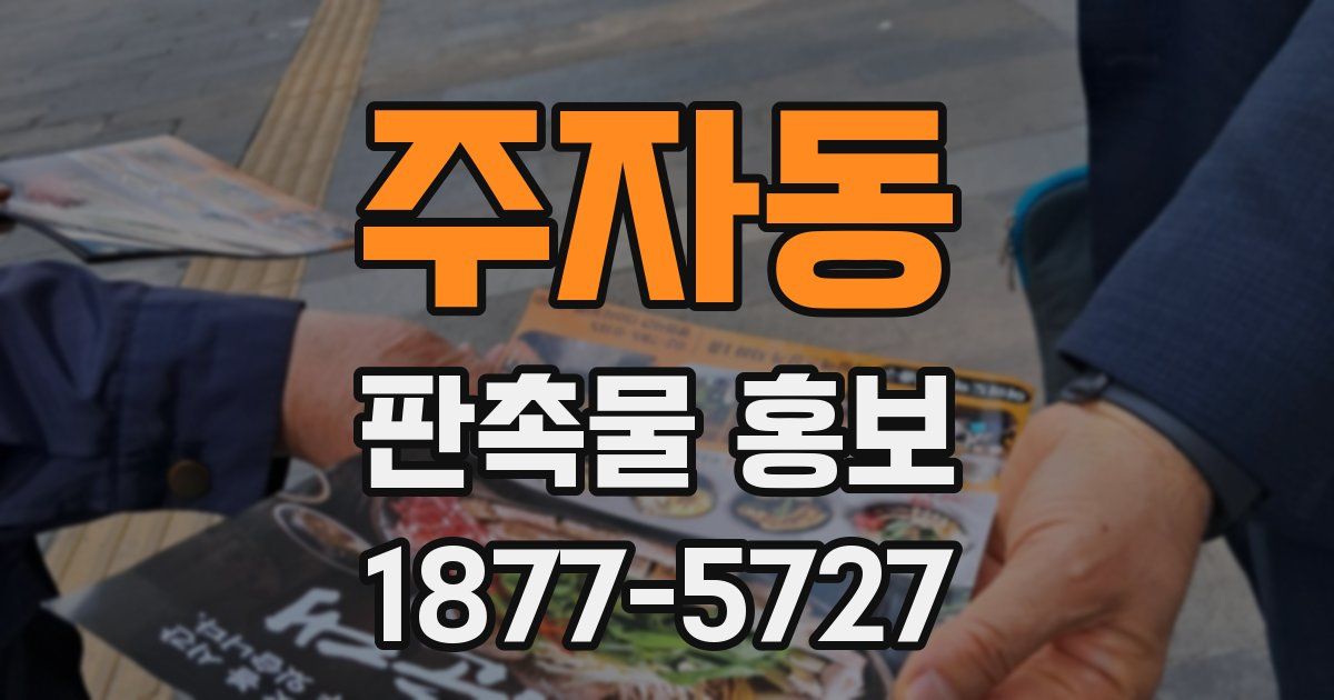 주자동 판촉물 홍보