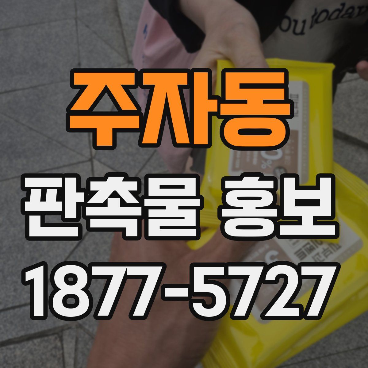 주자동 판촉물 홍보