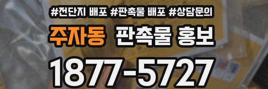 주자동 판촉물 홍보