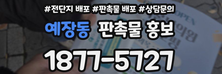 예장동 판촉물 홍보