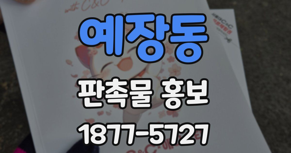 예장동 판촉물 홍보