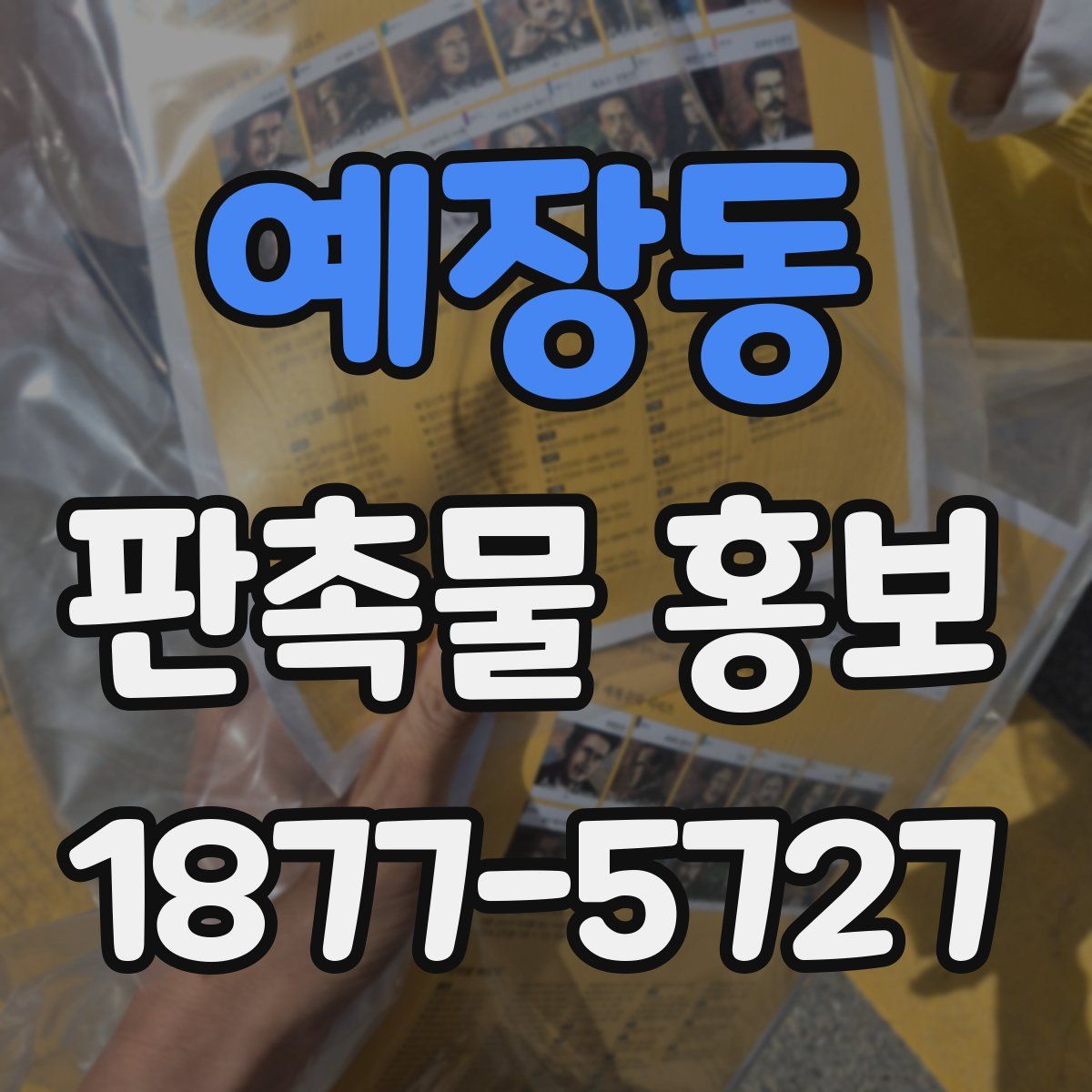 예장동 판촉물 홍보