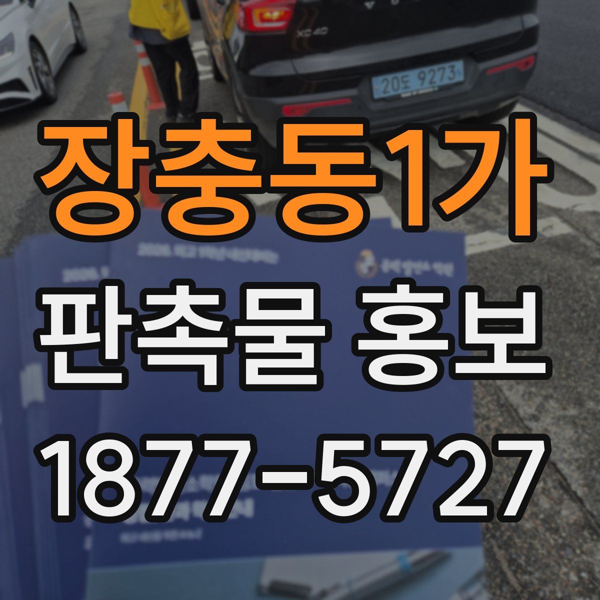장충동1가 판촉물 홍보