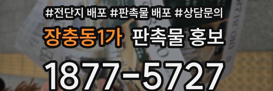 장충동1가 판촉물 홍보