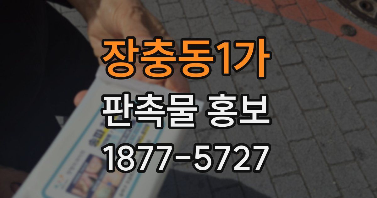 장충동1가 판촉물 홍보