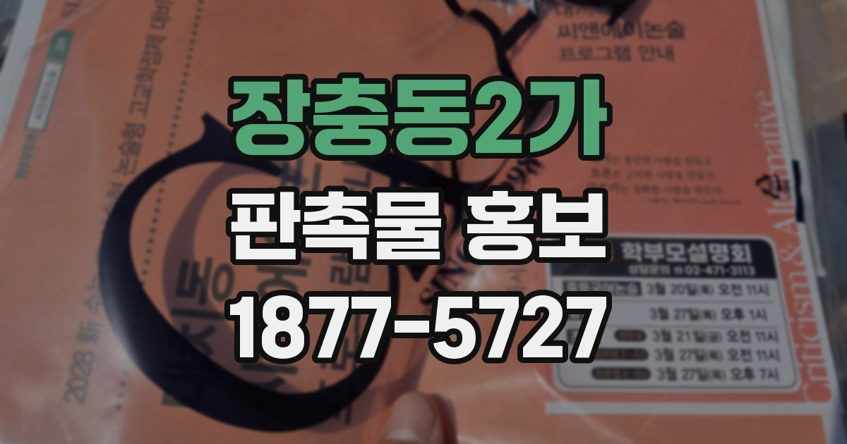 장충동2가 판촉물 홍보