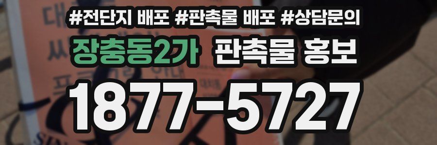 장충동2가 판촉물 홍보