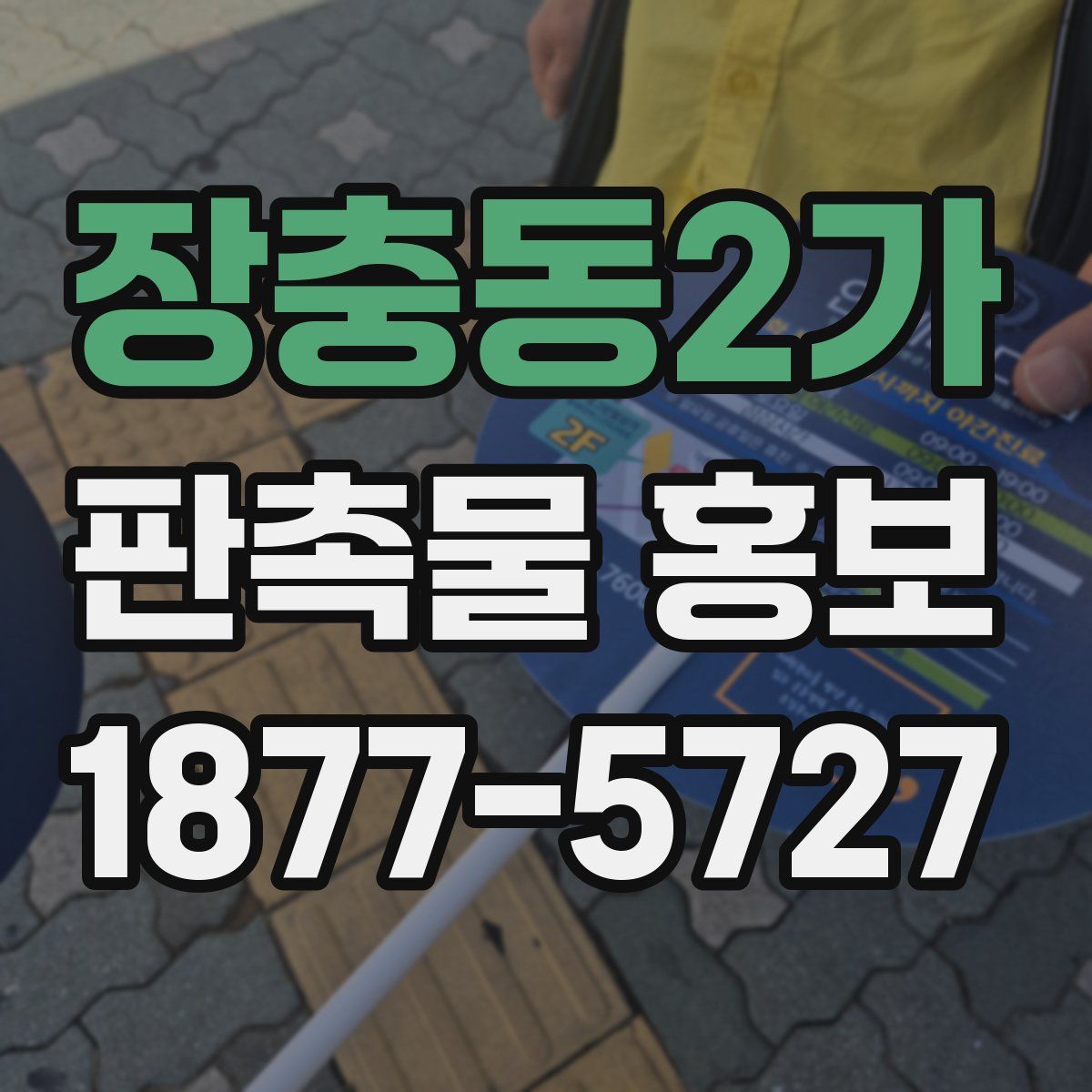 장충동2가 판촉물 홍보