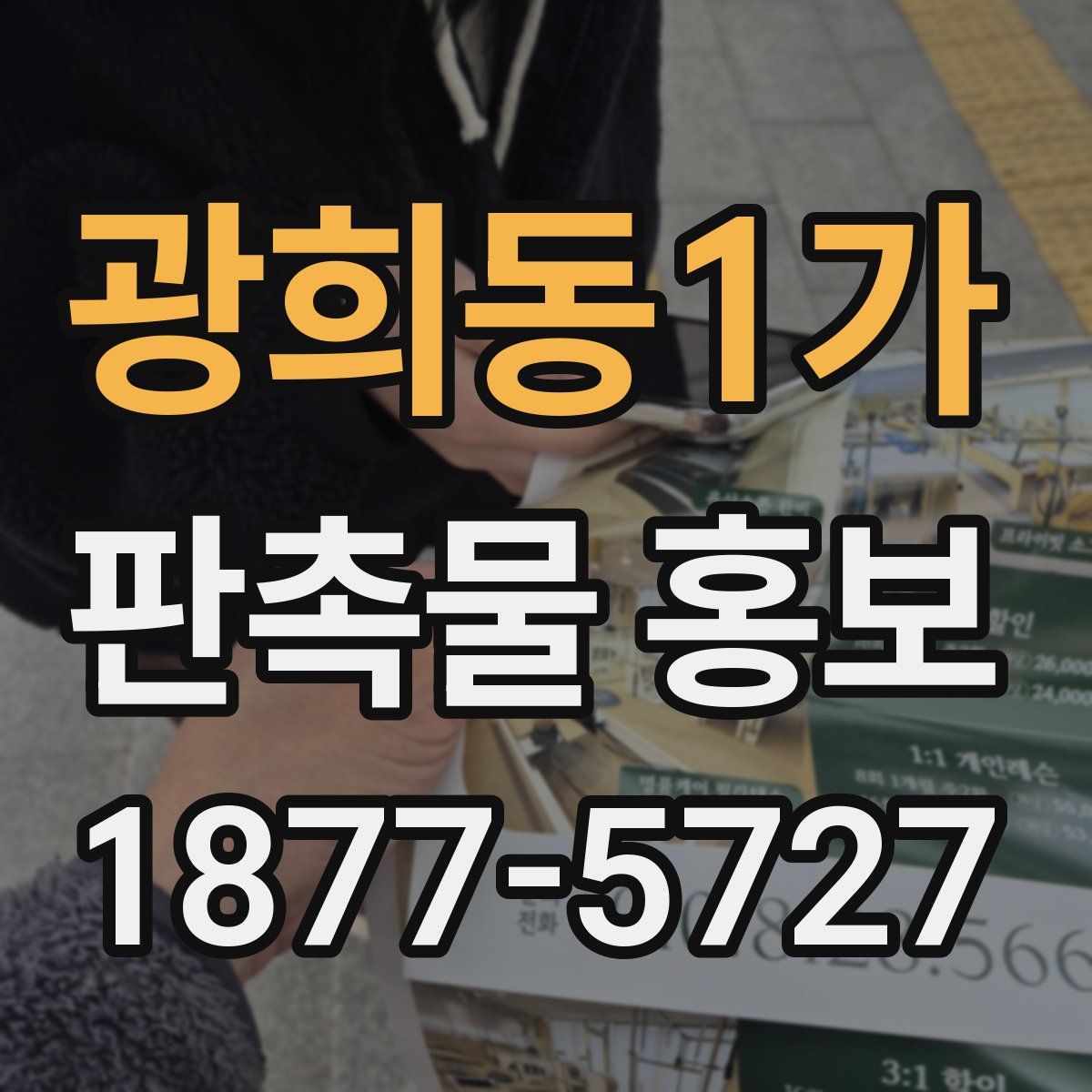 광희동1가 판촉물 홍보