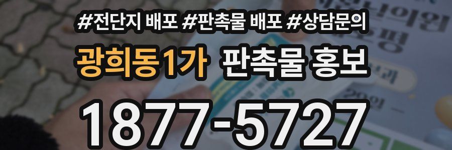 광희동1가 판촉물 홍보