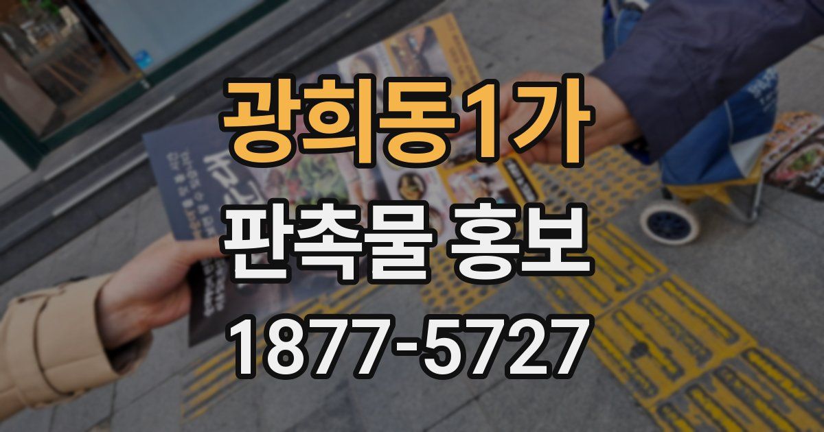 광희동1가 판촉물 홍보