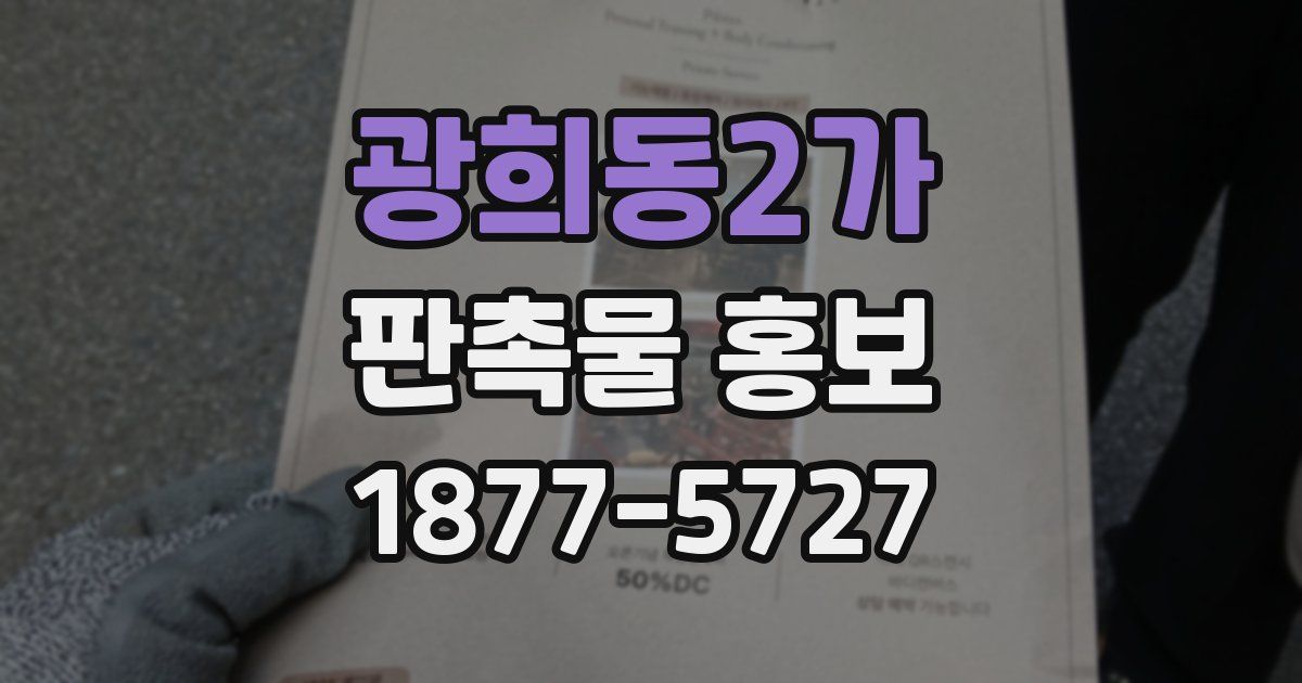 광희동2가 판촉물 홍보