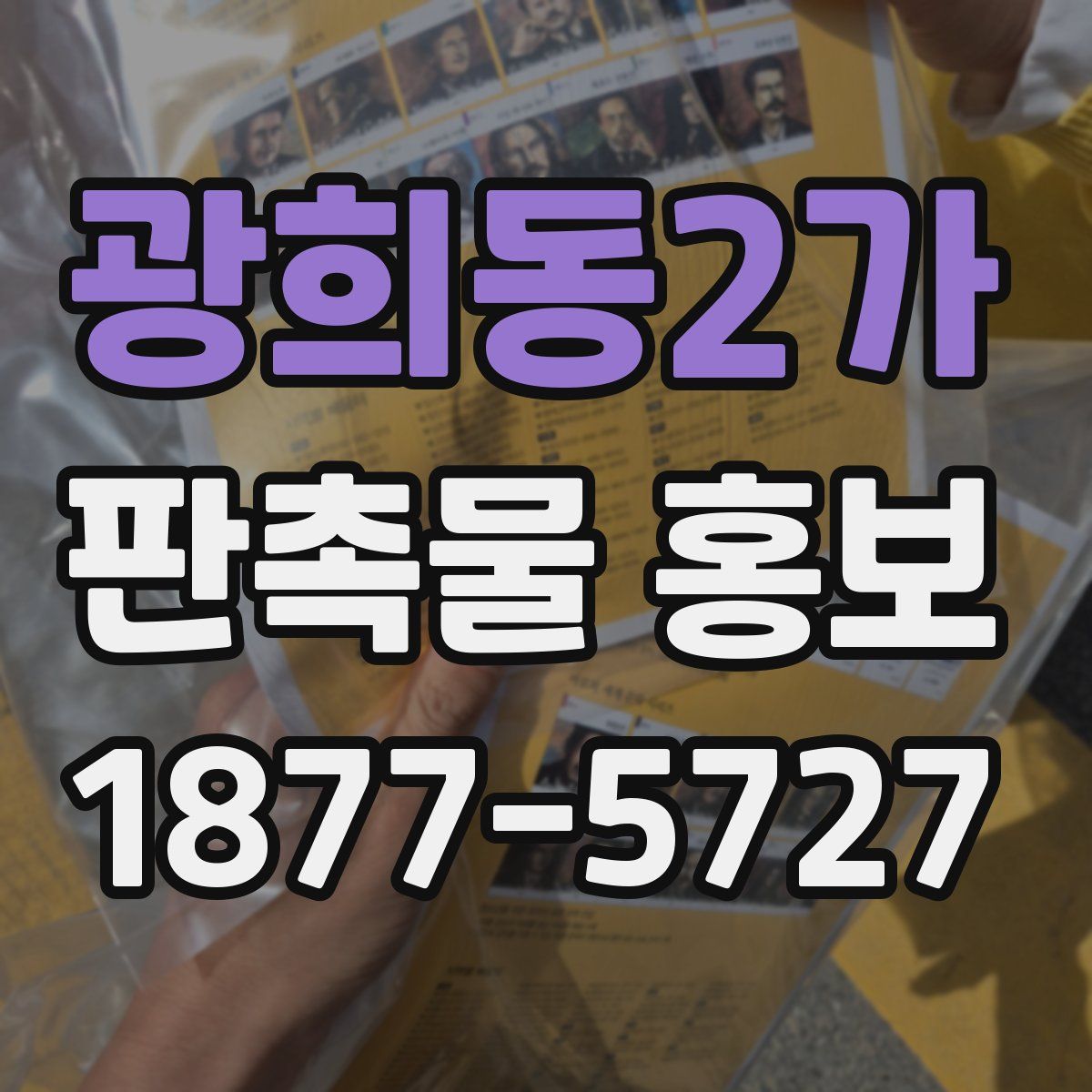 광희동2가 판촉물 홍보