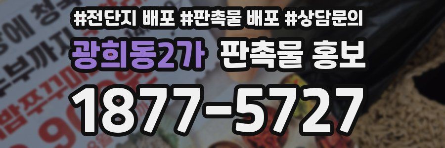 광희동2가 판촉물 홍보