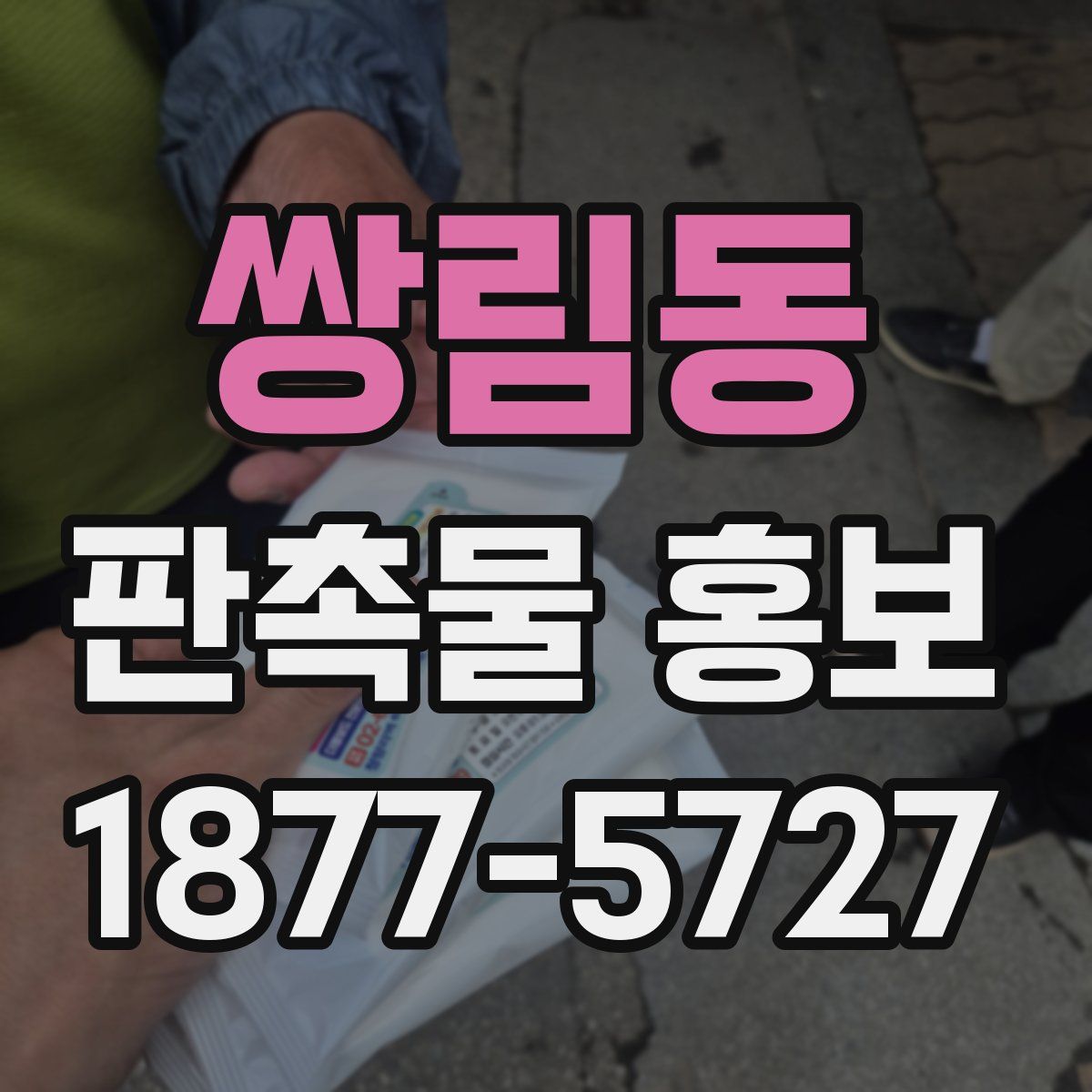 쌍림동 판촉물 홍보
