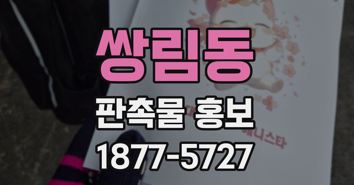 쌍림동 판촉물 홍보