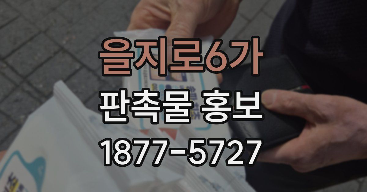을지로6가 판촉물 홍보