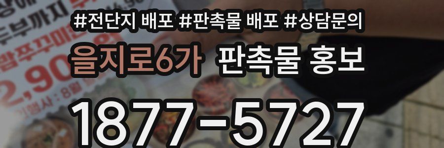 을지로6가 판촉물 홍보