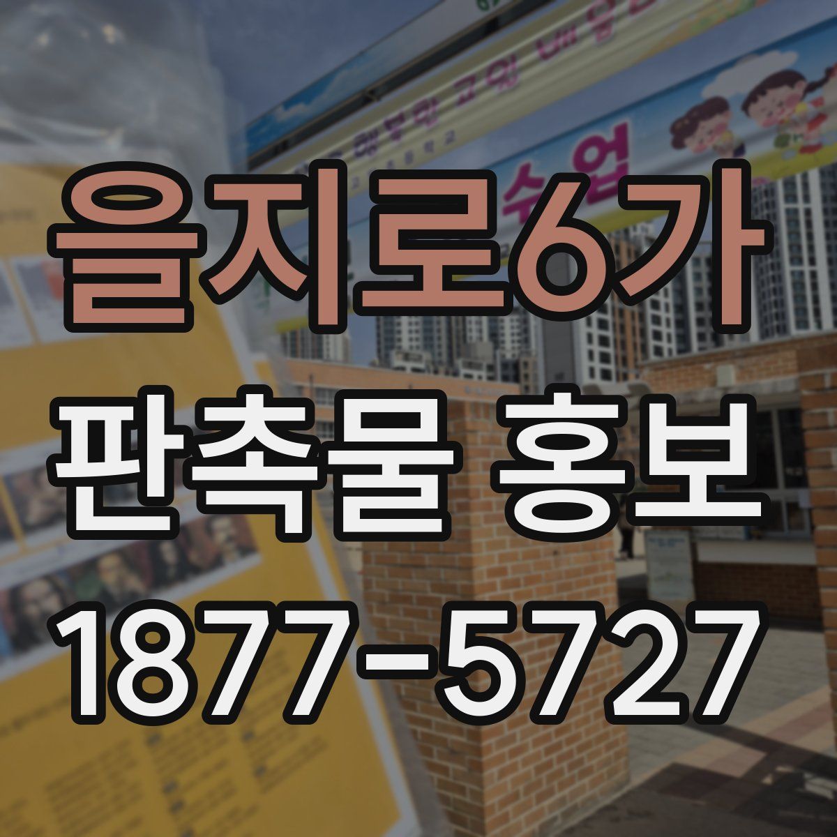 을지로6가 판촉물 홍보