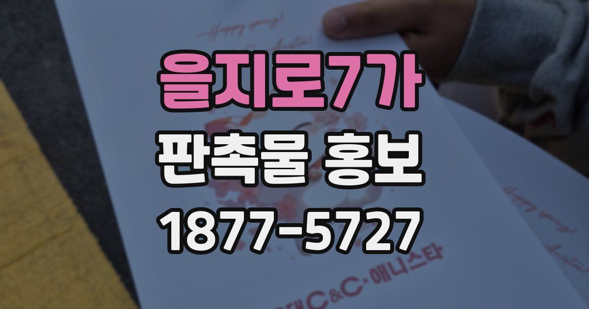을지로7가 판촉물 홍보