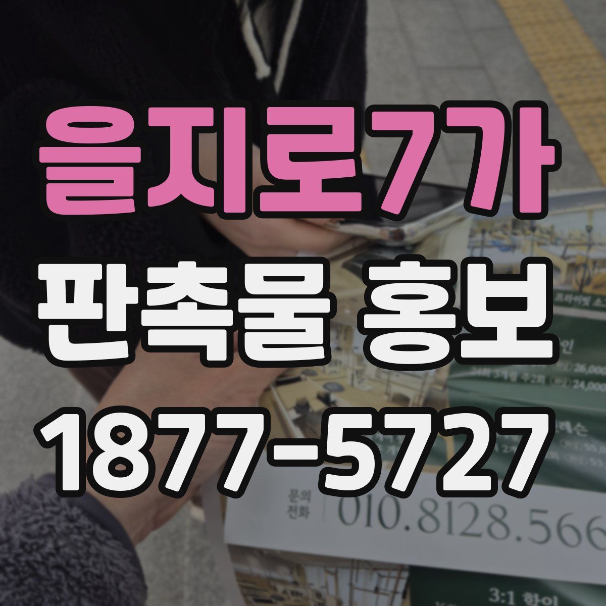 을지로7가 판촉물 홍보