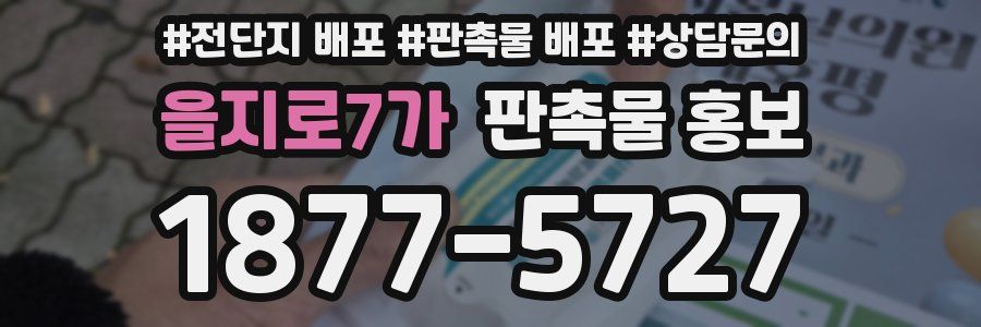 을지로7가 판촉물 홍보