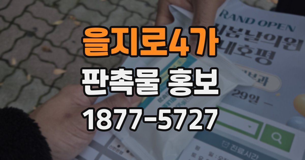 을지로4가 판촉물 홍보