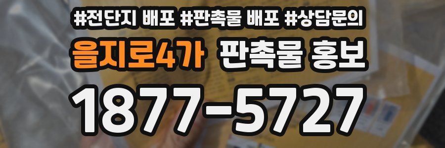 을지로4가 판촉물 홍보