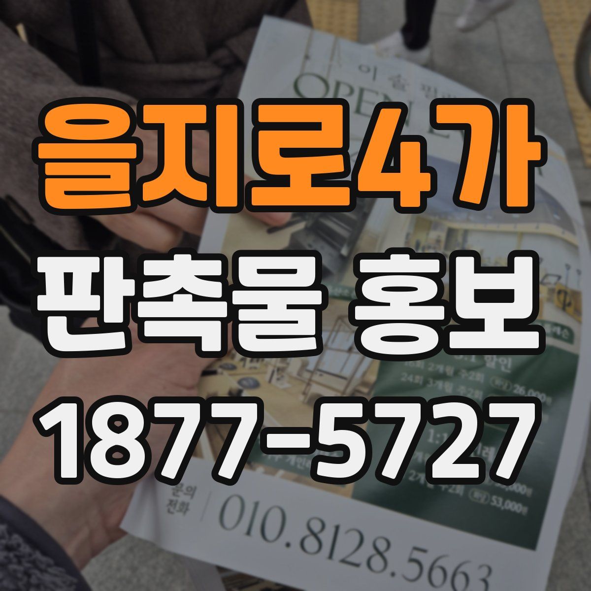 을지로4가 판촉물 홍보