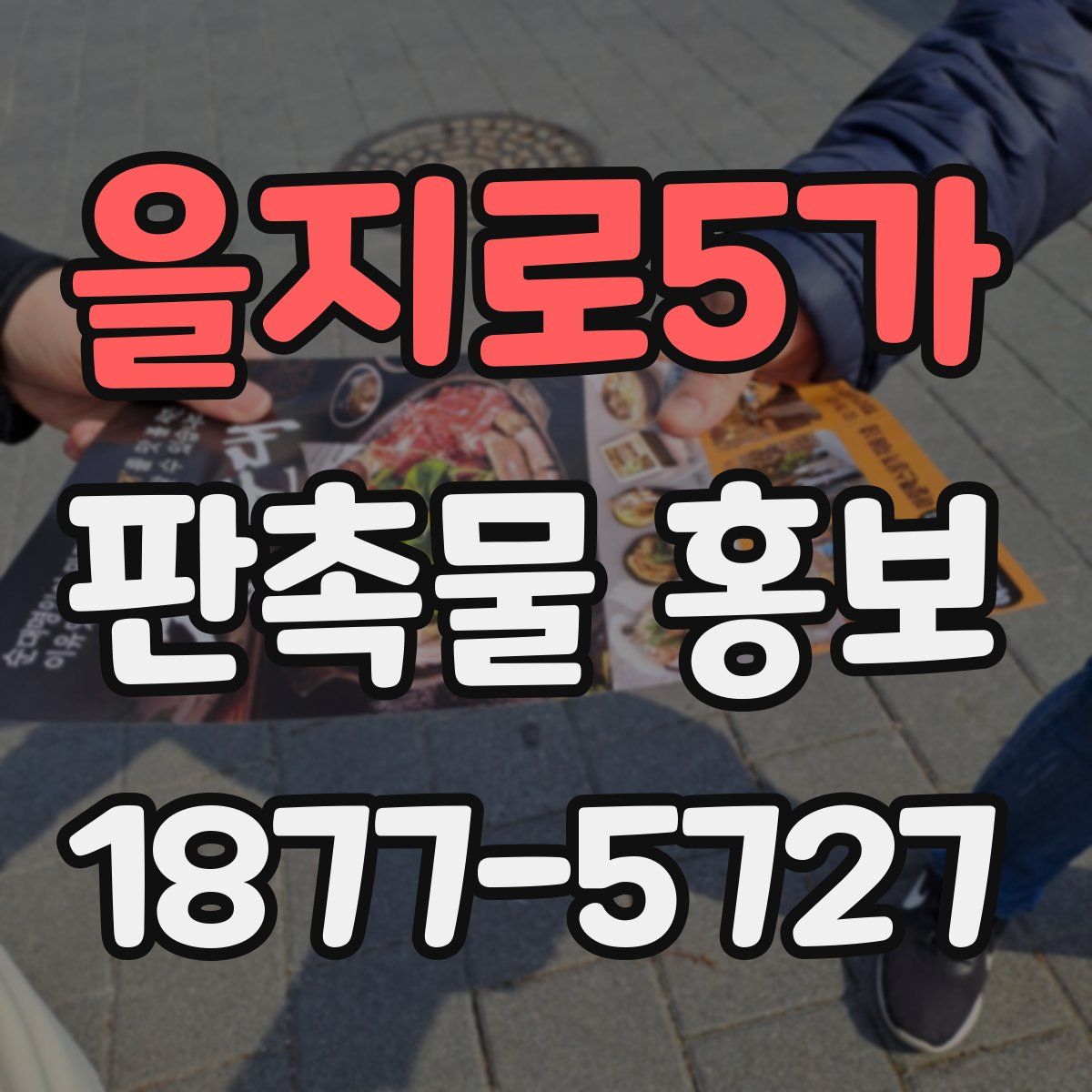 을지로5가 판촉물 홍보