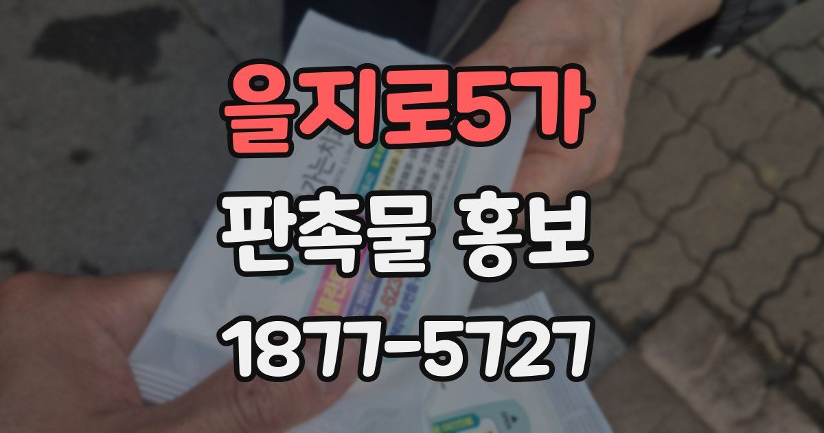 을지로5가 판촉물 홍보