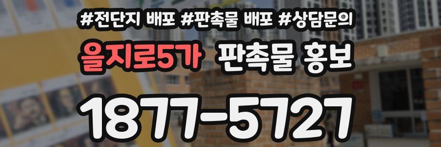 을지로5가 판촉물 홍보