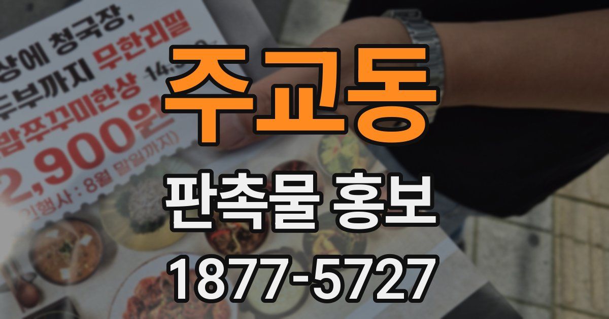 주교동 판촉물 홍보