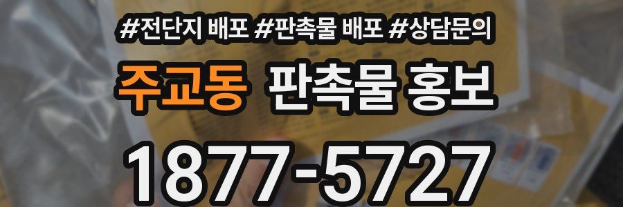 주교동 판촉물 홍보