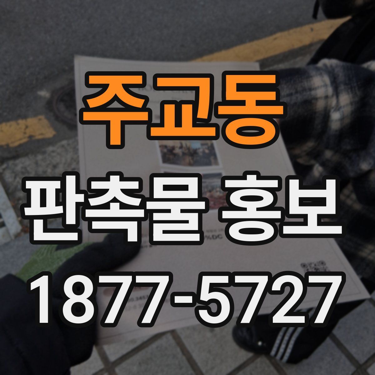 주교동 판촉물 홍보