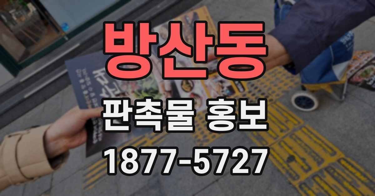 방산동 판촉물 홍보