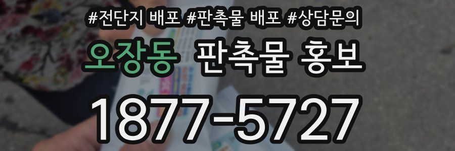오장동 판촉물 홍보