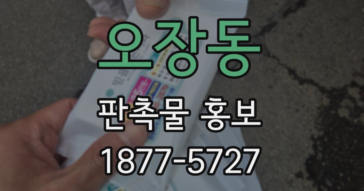 오장동 판촉물 홍보