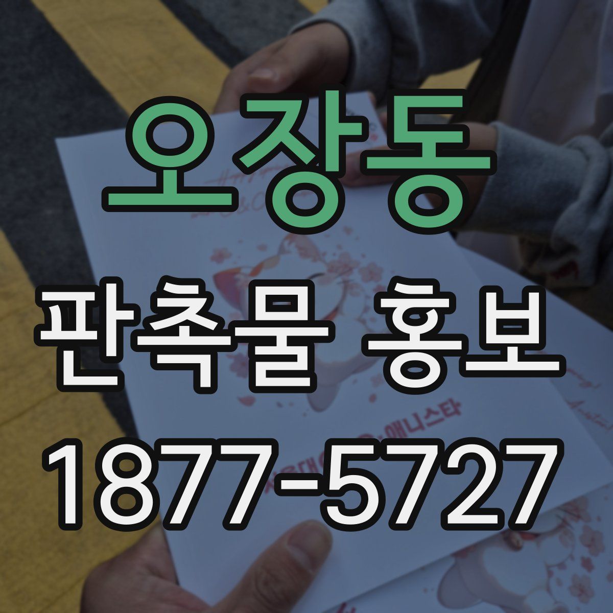 오장동 판촉물 홍보