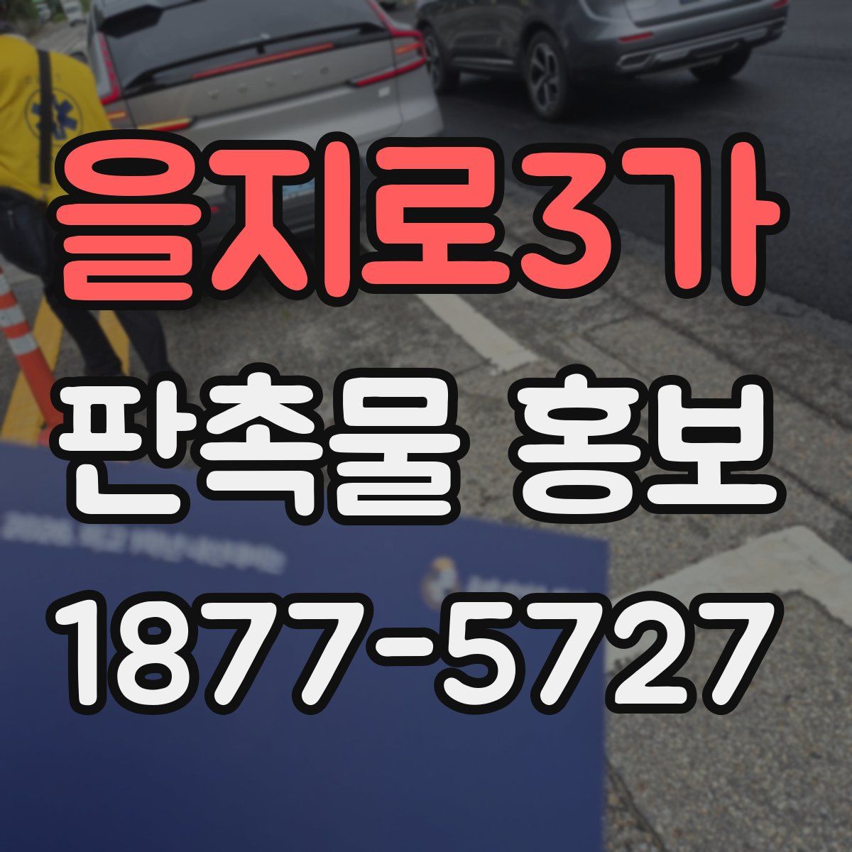 을지로3가 판촉물 홍보