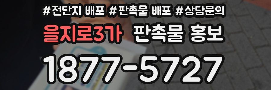 을지로3가 판촉물 홍보