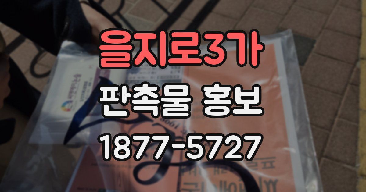 을지로3가 판촉물 홍보