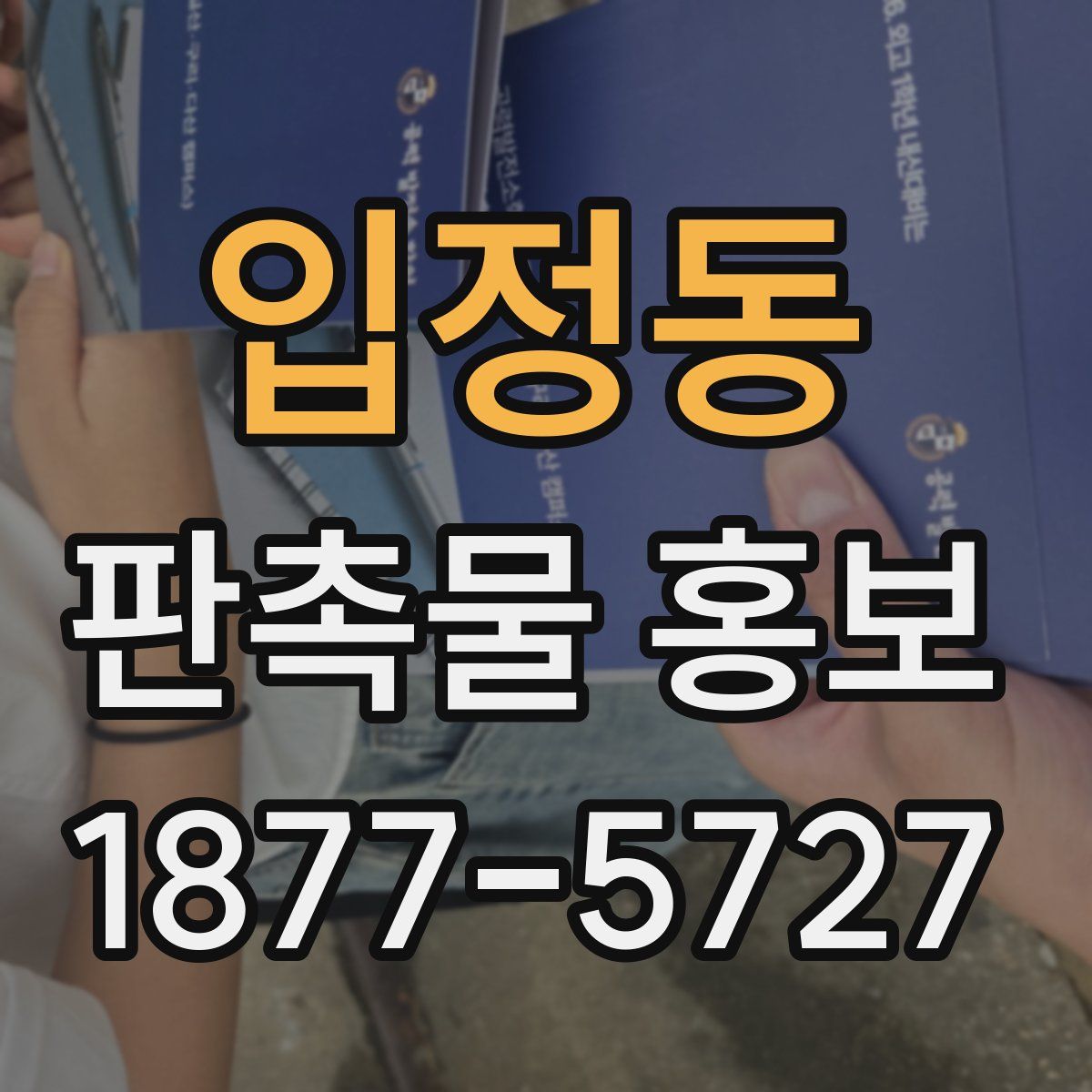 입정동 판촉물 홍보